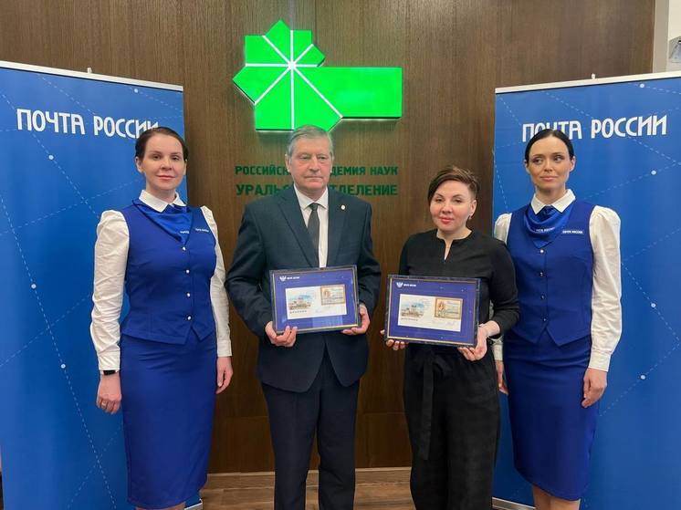 В Екатеринбурге прошло гашение почтовой марки в честь 300-летия РАН
