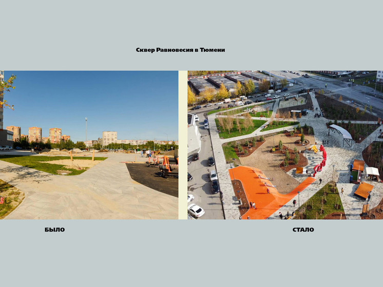 В Тюменской области будут благоустроены улицы, парки, скверы