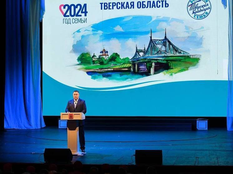 Игорь Руденя открыл Год семьи в Тверской области