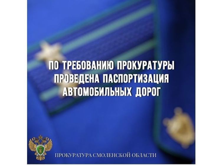 После вмешательства прокуратуры проведена паспортизация автомобильных дорог Сафоновского района