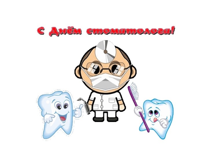 Международный день стоматолога, 9 февраля: картинки и открытки с поздравлениями