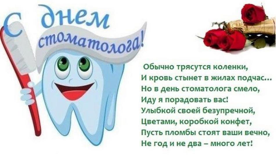 День стоматолога в марте. С днем стоматолога поздравления. С днем стоматолога открытки. С днем зубного врача поздравления. Поздравления с днём стоматолога открытки.