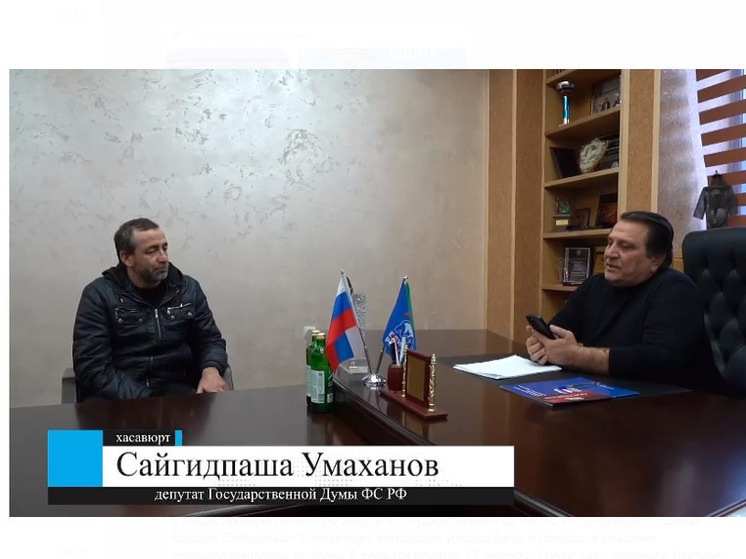 Дагестанский депутат Умаханов решает проблемы граждан