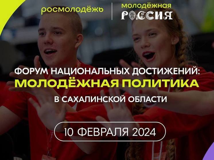Сахалинская молодежь представит свои достижения на выставке-форуме «Россия» в Москве