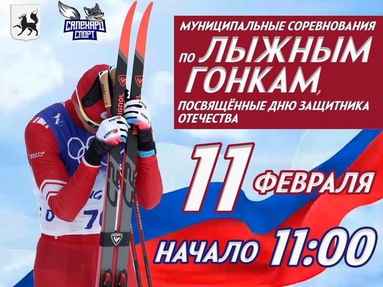 В Салехарде лыжную гонку посвятят Дню защитника Отечества
