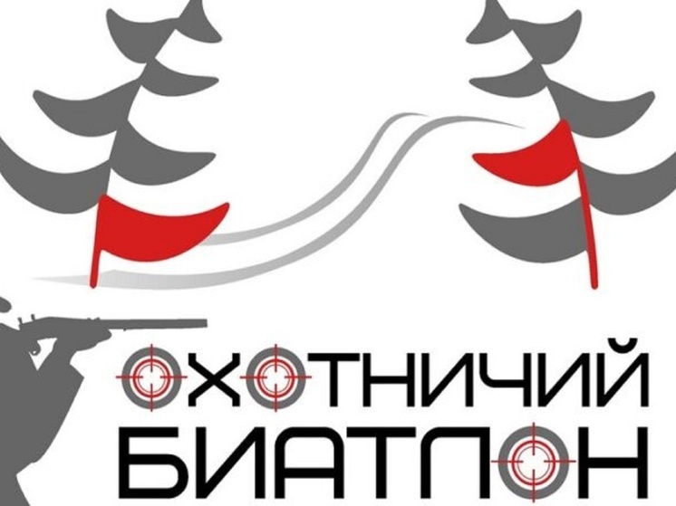 Чемпионат по охотничьему биатлону будет посвящен 80-летию Костромской области