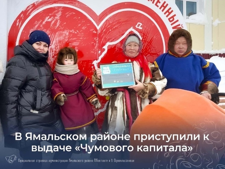 В Ямальском районе вручили первый в этом году чумовой капитал