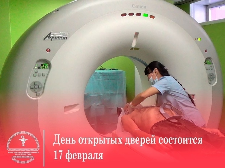 17 февраля пройдет День открытых дверей в Онкодиспансере Тувы