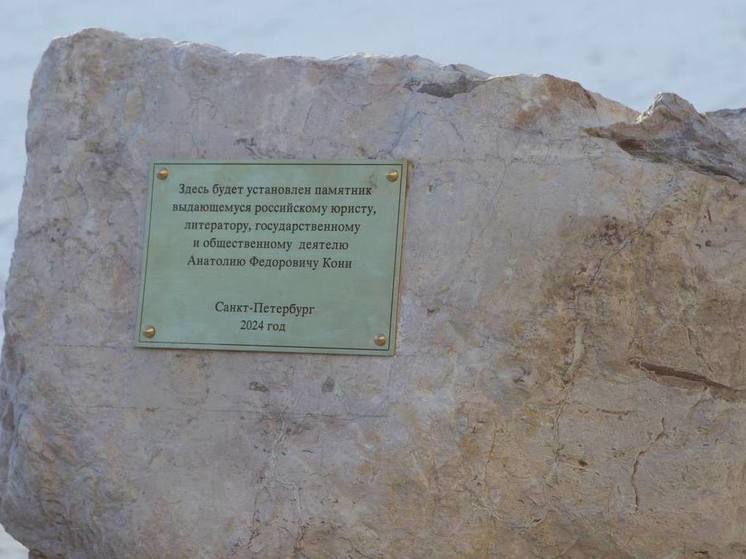 В Петербурге прошло торжественное открытие закладного камня памятника юристу Кони
