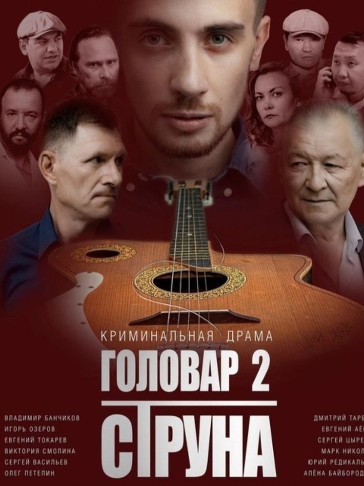 Фильм бурятского режиссера «Головар 2» появился в You Tube
