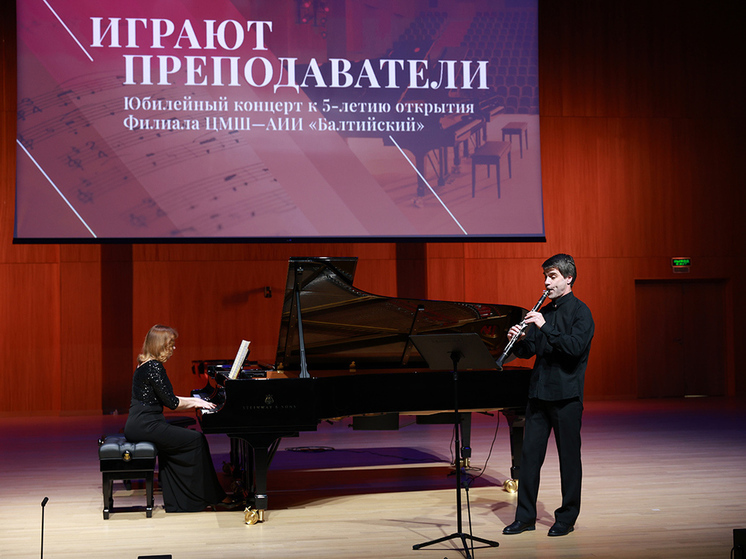 Филиал Центральной музыкальной школы «Балтийский» отметил пятилетие работы
