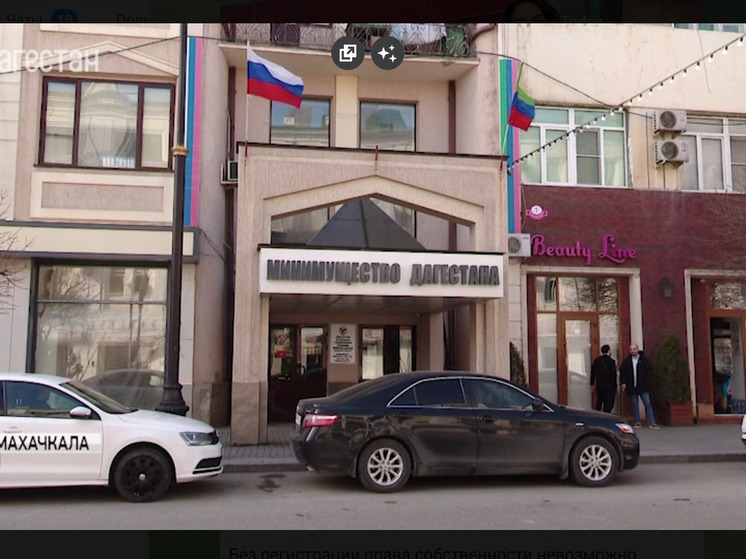 Дагестан упрощает процесс легализации недвижимости