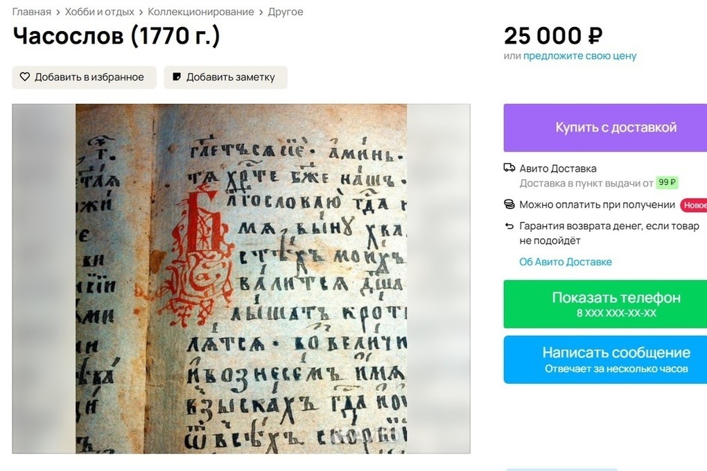 Житель Костромы продает старопечатный «Часосолов» и лет на 100 ошибается