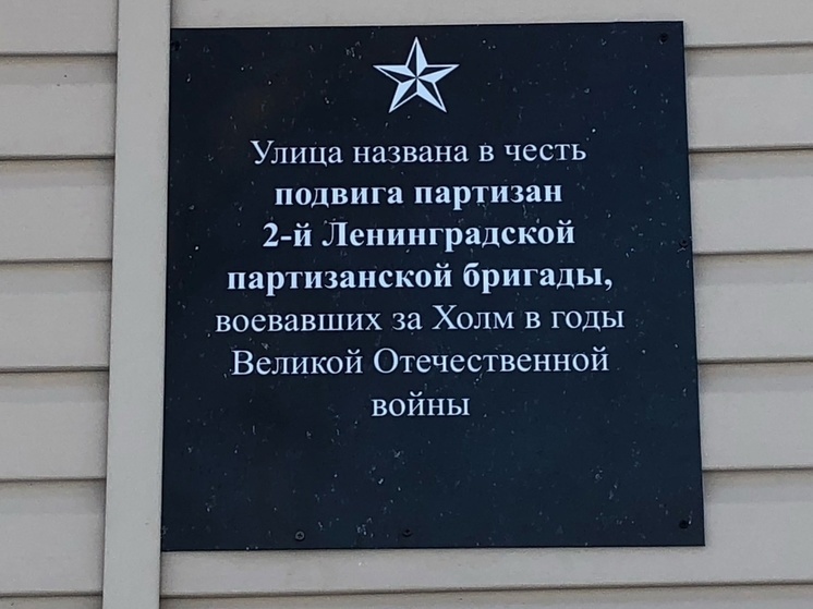 Мемориальную доску 2-й Ленинградской партизанской бригаде открыли в Холме