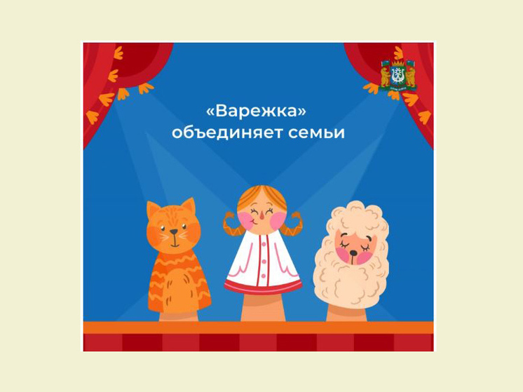 В Ханты-Мансийске состоялось открытие VII фестиваля семейных кукольных спектаклей «Варежка»