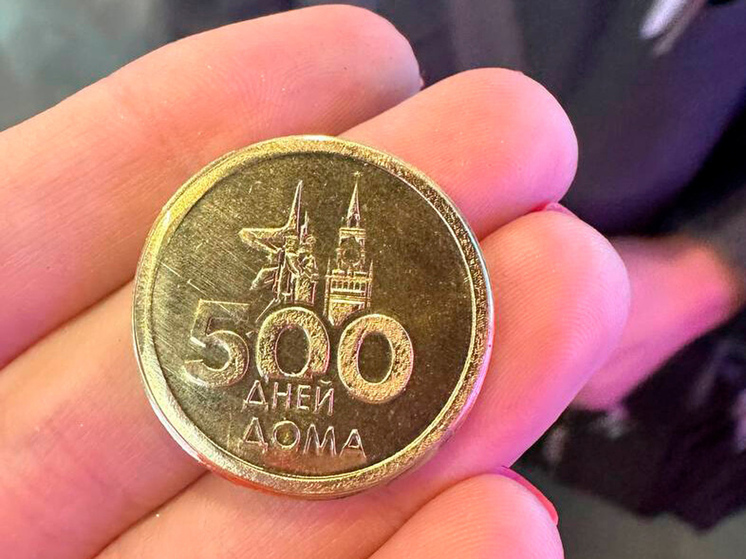 500 дней референдума в ДНР отчеканили на монете