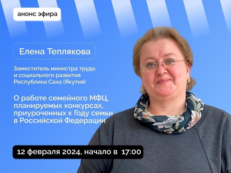 В прямой эфир выйдет заместитель министра труда и социального развития Якутии
