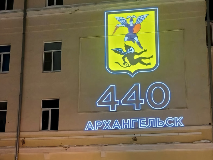 В центре города появилось световое поздравление с юбилеем Архангельска