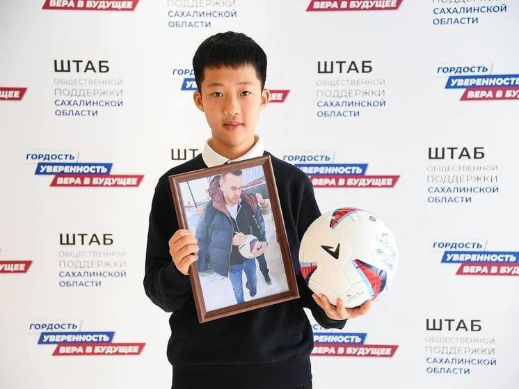 Юный сахалинский футболист получил мяч с автографом Игоря Акинфеева