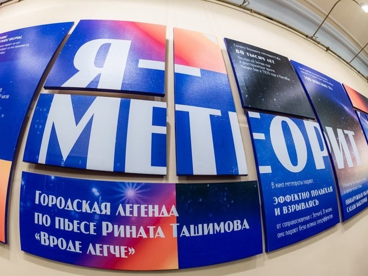 Челябинский метеорит дважды упадет в Камерном театре