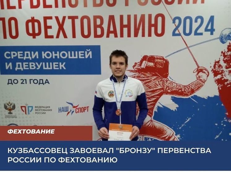 Кузбассовец завоевал бронзу первенства России по фехтованию