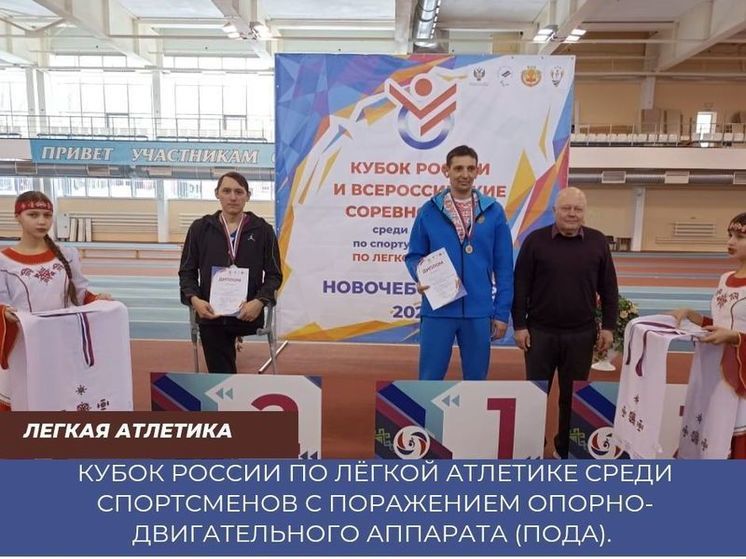 Кузбассовец взял два приза на кубке России по лёгкой атлетике среди спортсменов с ПОДА