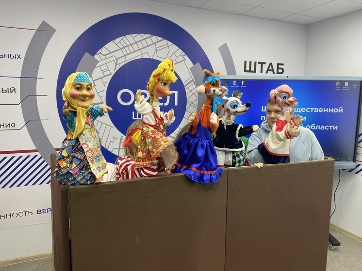 В Орловской области юных зрителей познакомили с закулисьем театра кукол