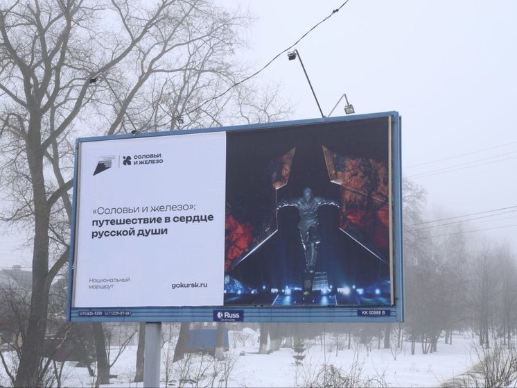 На улицах Курска появились билборды с символикой турмаршрута «Соловьи и железо»