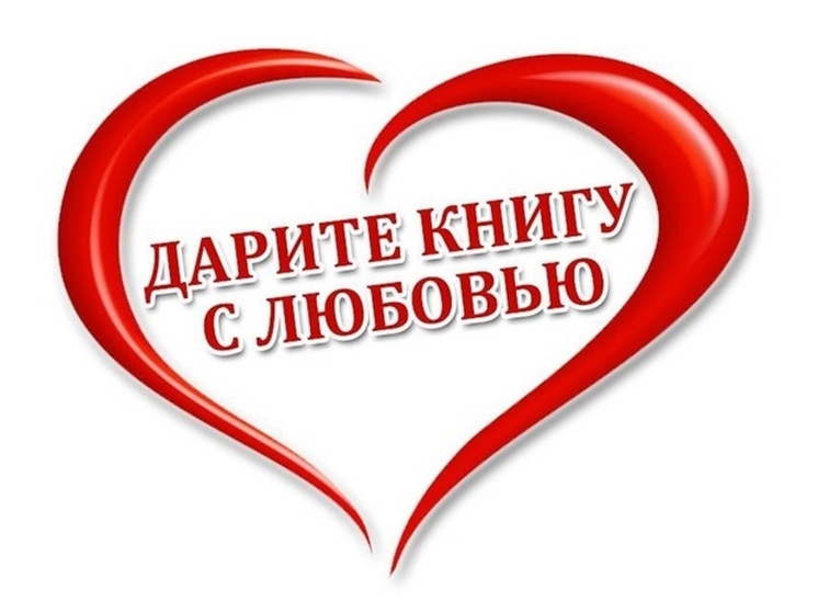 Костромские инициативы: дарите книги с любовью