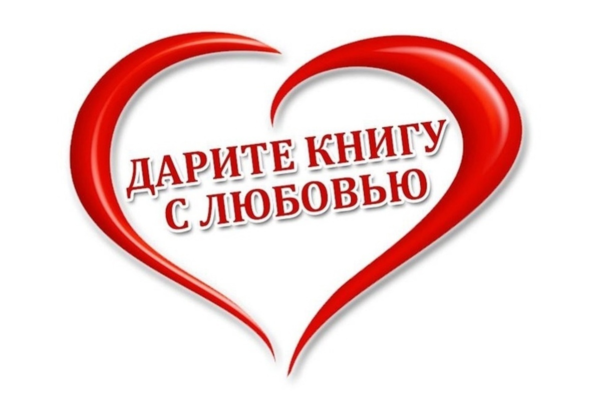 Костромские инициативы: дарите книги с любовью