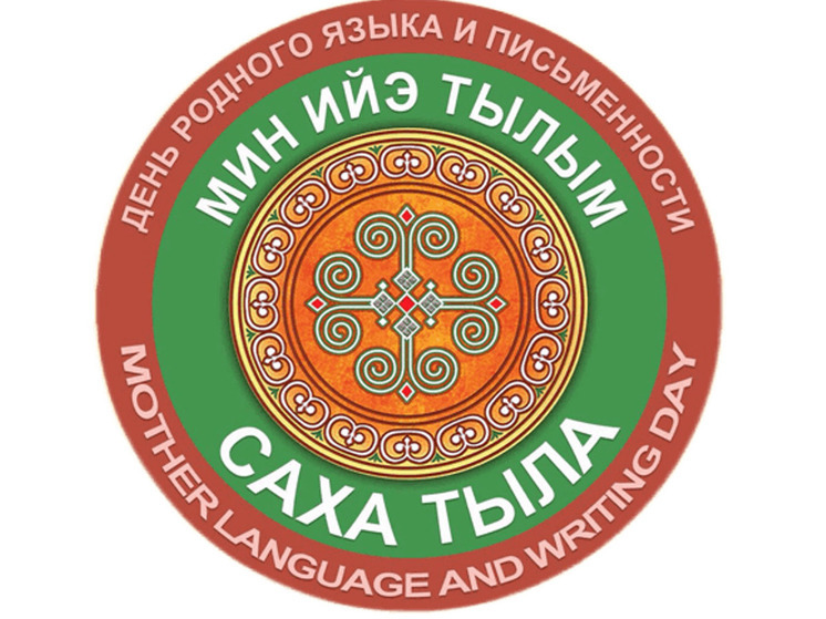 В Якутске сегодня состоится мероприятие ко Дню родного языка и письменности