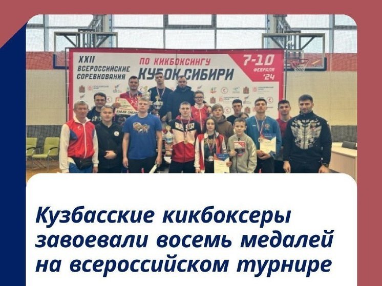 Кикбоксеры из Кузбасса завоевали восемь наград на всероссийских соревнованиях