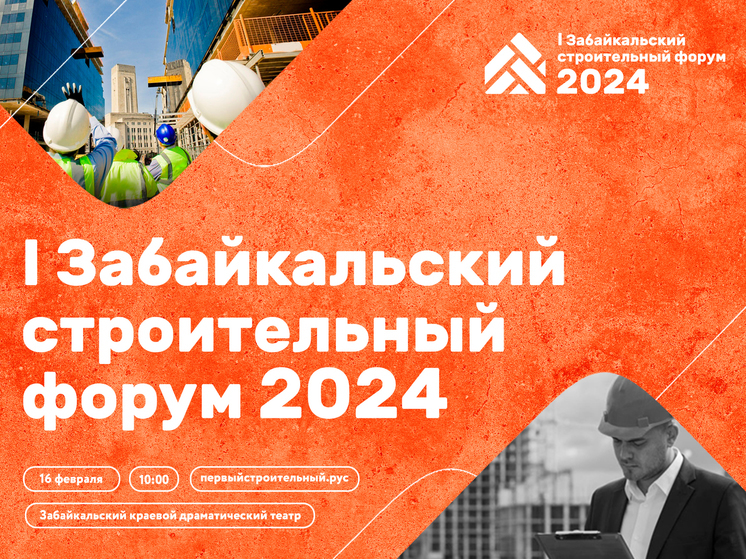 Первый строительный форум пройдет 16 февраля в Забайкалье