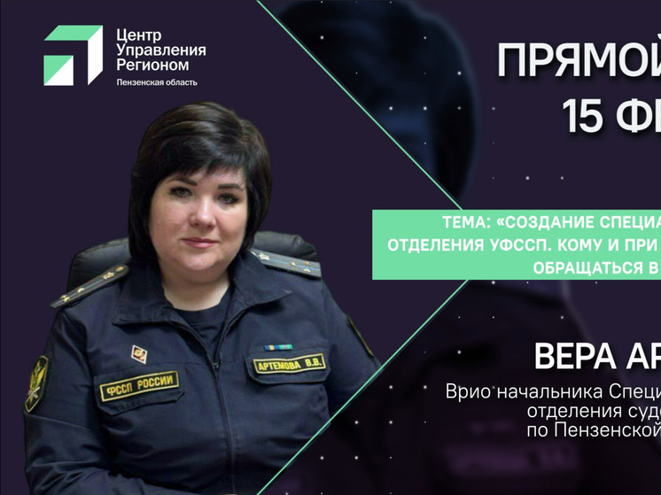 В Пензе пройдет прямой эфир с представителем специализированного отделения судебных приставов