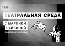 В среду, 14 февраля, в 16:00 прошел выпуск «Театральной среды» из пресс-центра «МК» с Мариной Райкиной и Андреем Ермохиным