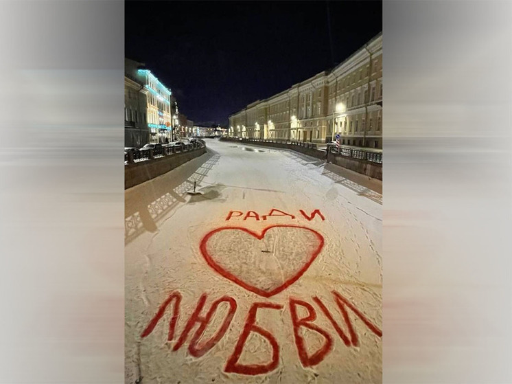 Петербургские коммунальщики стерли надписи "ледяного Бэнкси" на льду Мойки и Фонтанки