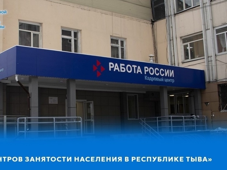 В Туве в  новых центрах занятости удалось сохранить штатные единицы