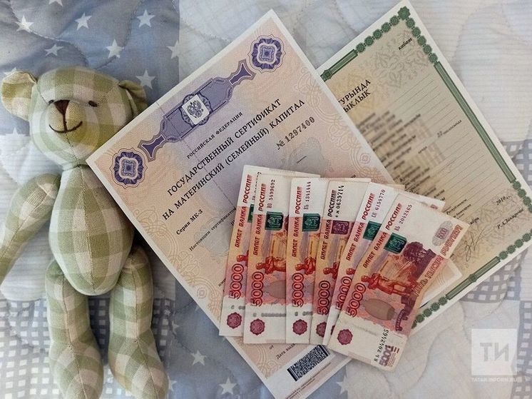 Более 408 тысяч татарстанских семей получили маткапитал за 17 лет его существования