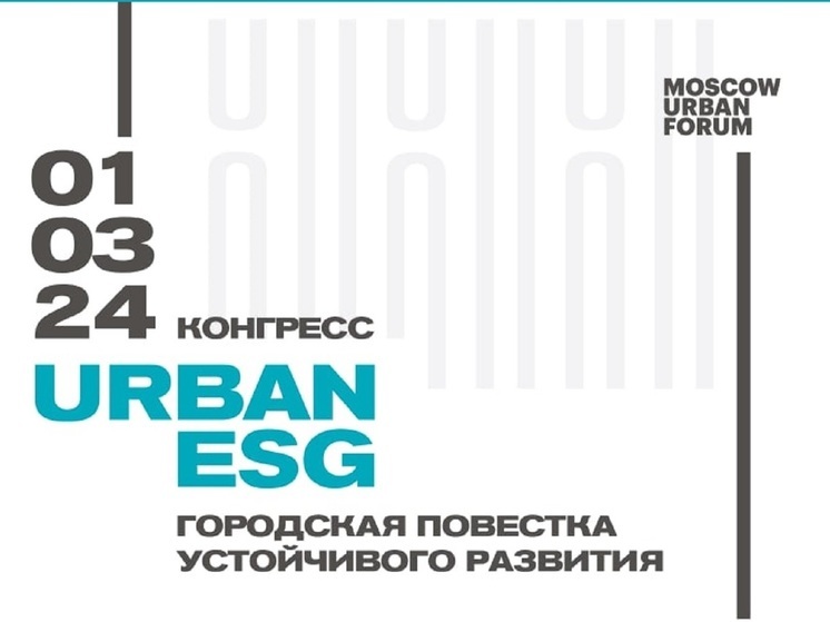 Конгресс Urban ESG “Городская повестка устойчивого развития”