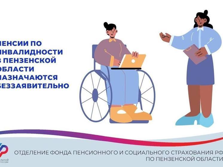 В Пензенской области пенсии по инвалидности автоматически начислены уже более 10 тысячам гражданам