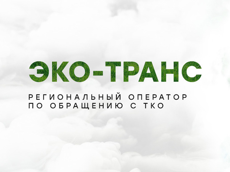 Орловское ООО «Эко-транс» получило подряд в 148,5 млн рублей