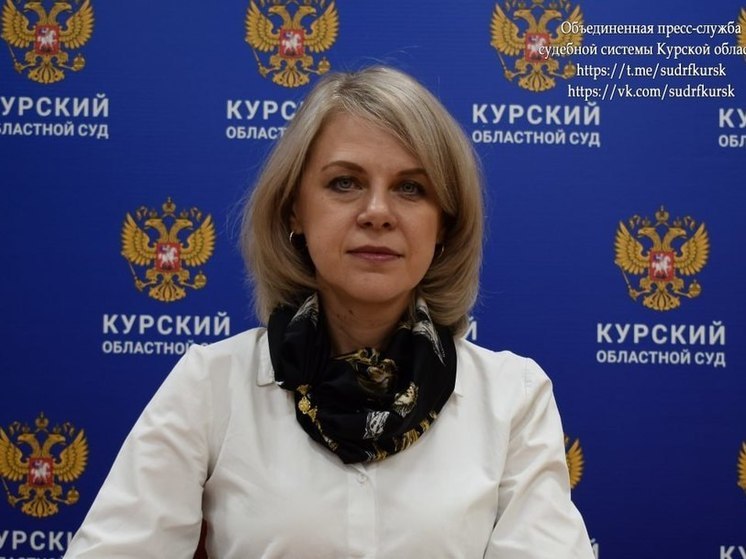 Валентина Павловская назначена на должность судьи Курского облсуда