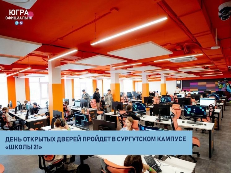 Сургутский кампус «Школы 21» проведет День открытых дверей