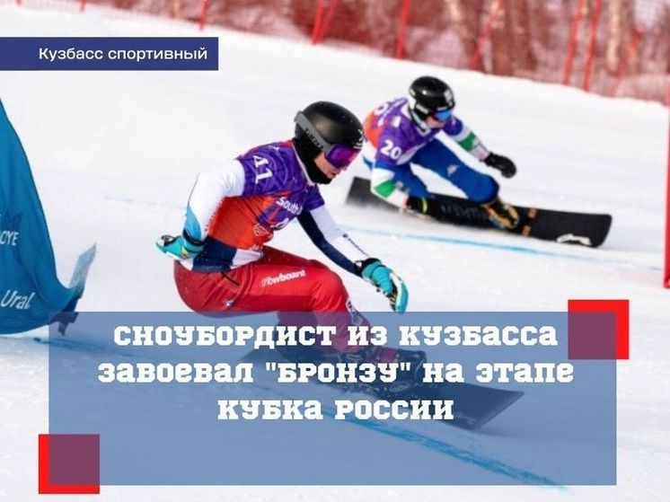 Кузбасский сноубордист взял бронзу в рамках этапа Кубка России