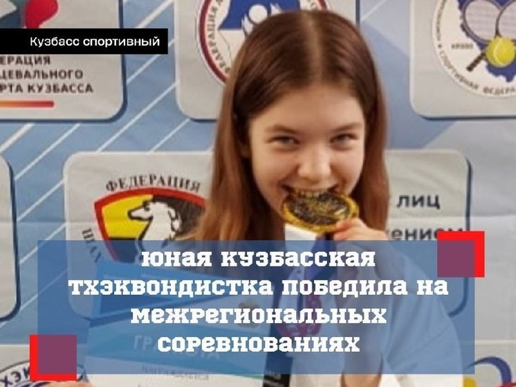 Спортсменка из Кузбасса победила на межрегиональных соревнованиях по тхэквондо