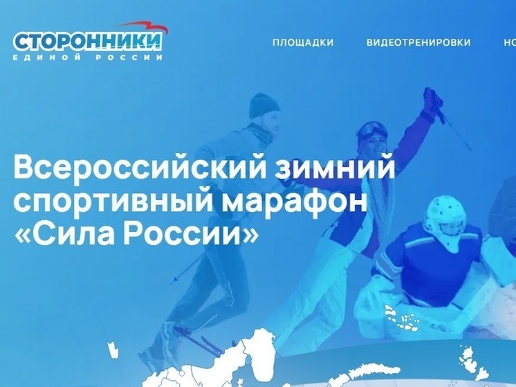 Анна Невзорова сообщила о старте Всероссийского зимнего этапа спортивного марафона «Сила России»