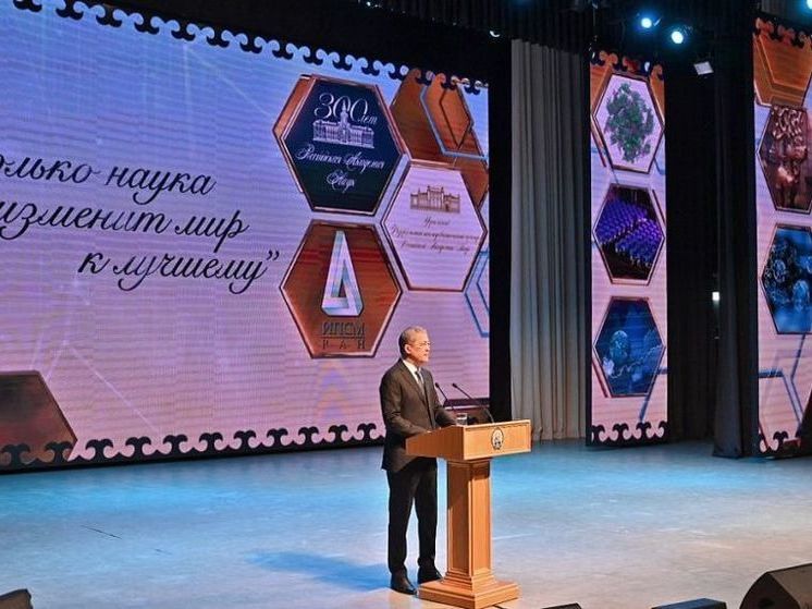 Радий Хабиров поздравил ученых с 300-летием Российской академии наук