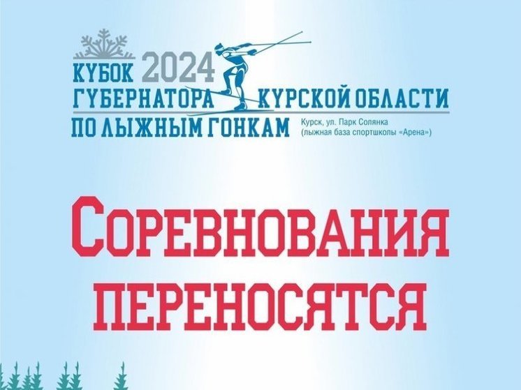 В Курске Кубок главы региона по лыжным гонкам перенесли из-за непогоды