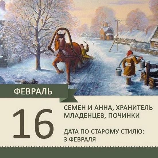 16 января на календаре Починки-2024: открытки и картинки с поздравлениями к 16 февраля - МК Волгоград