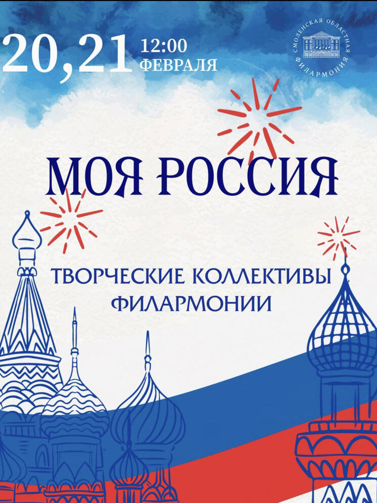 В Смоленской областной филармонии состоится цикл концертов «Моя Россия»